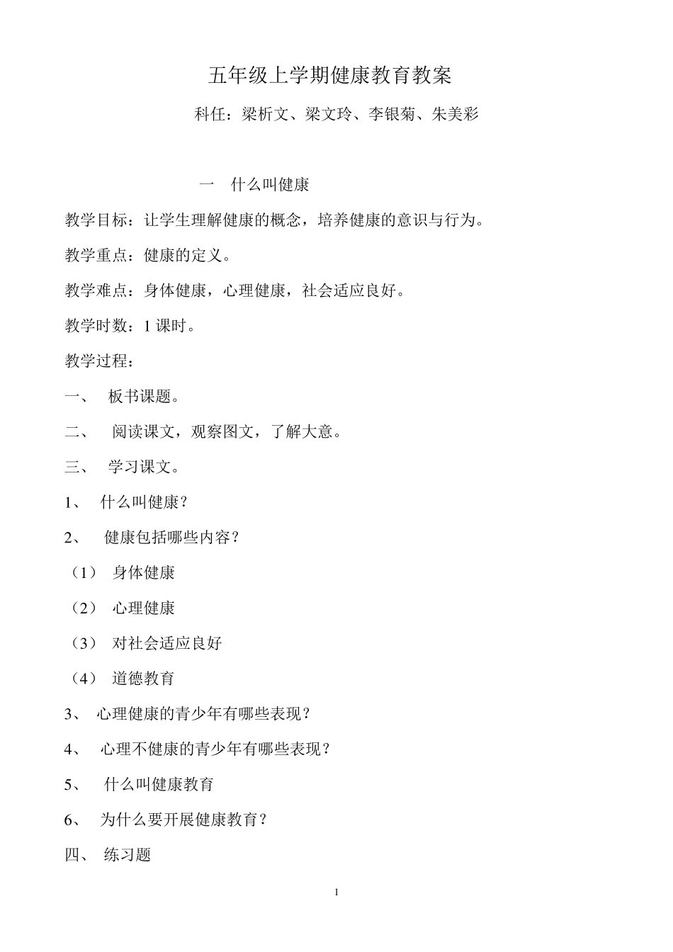 小学五年级健康教育全册教案_第1页