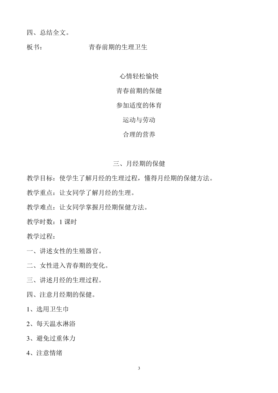 小学五年级健康教育全册教案_第3页