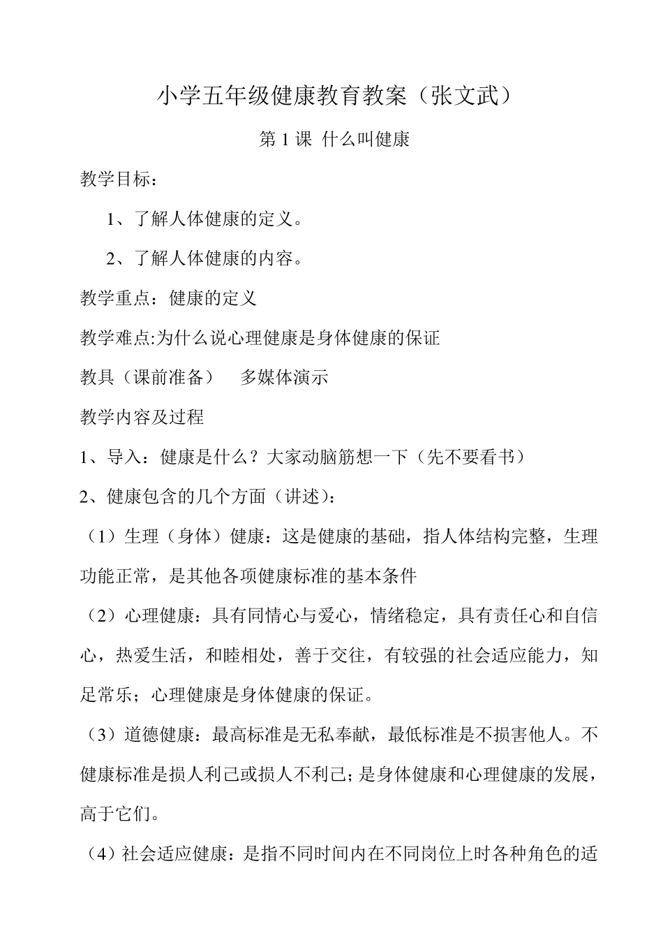 小学五年级健康教育教案_第1页
