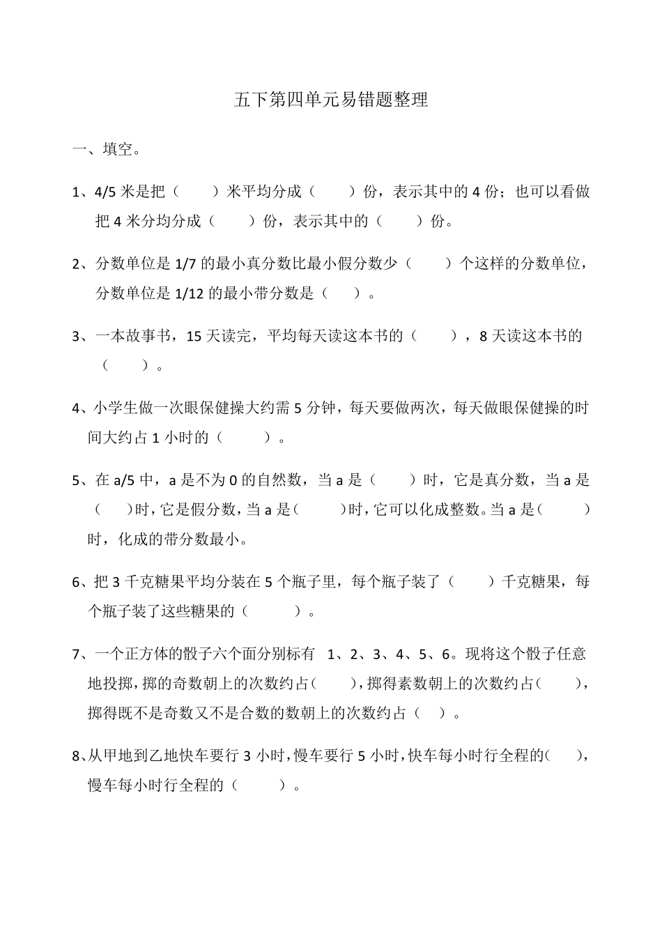 小学五年级分数易错题整理_第1页