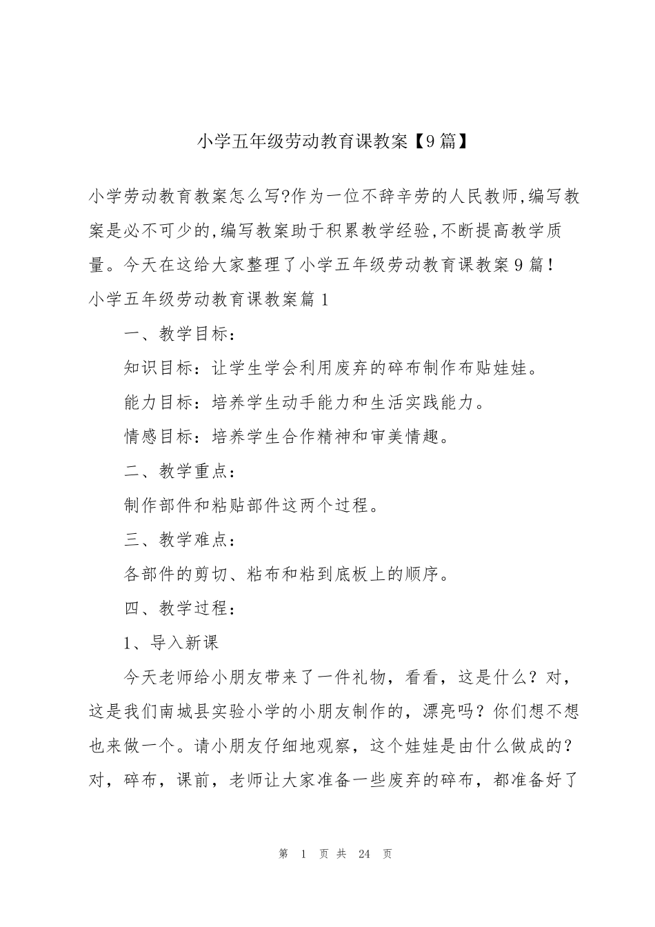 小学五年级劳动教育课教案[9篇]_第1页