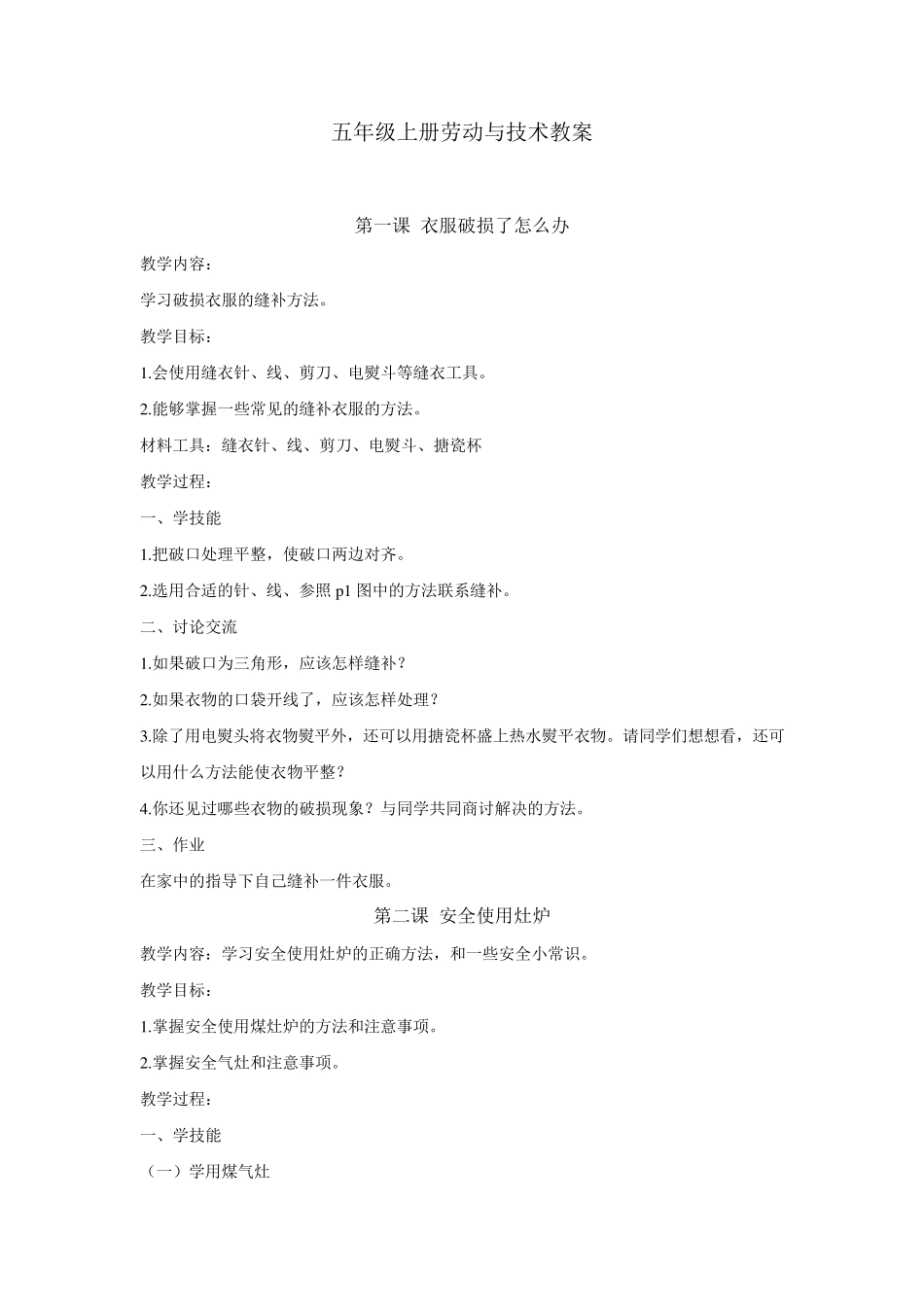 小学五年级劳技教案_第1页