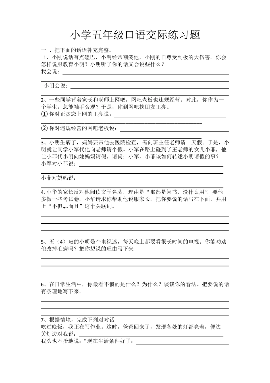 小学五年级口语交际练习题_第1页