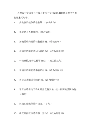 小学五年级句子专项训练100题及参考答案