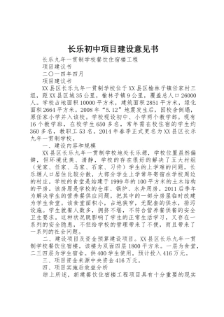 长乐初中项目建设意见书_1
