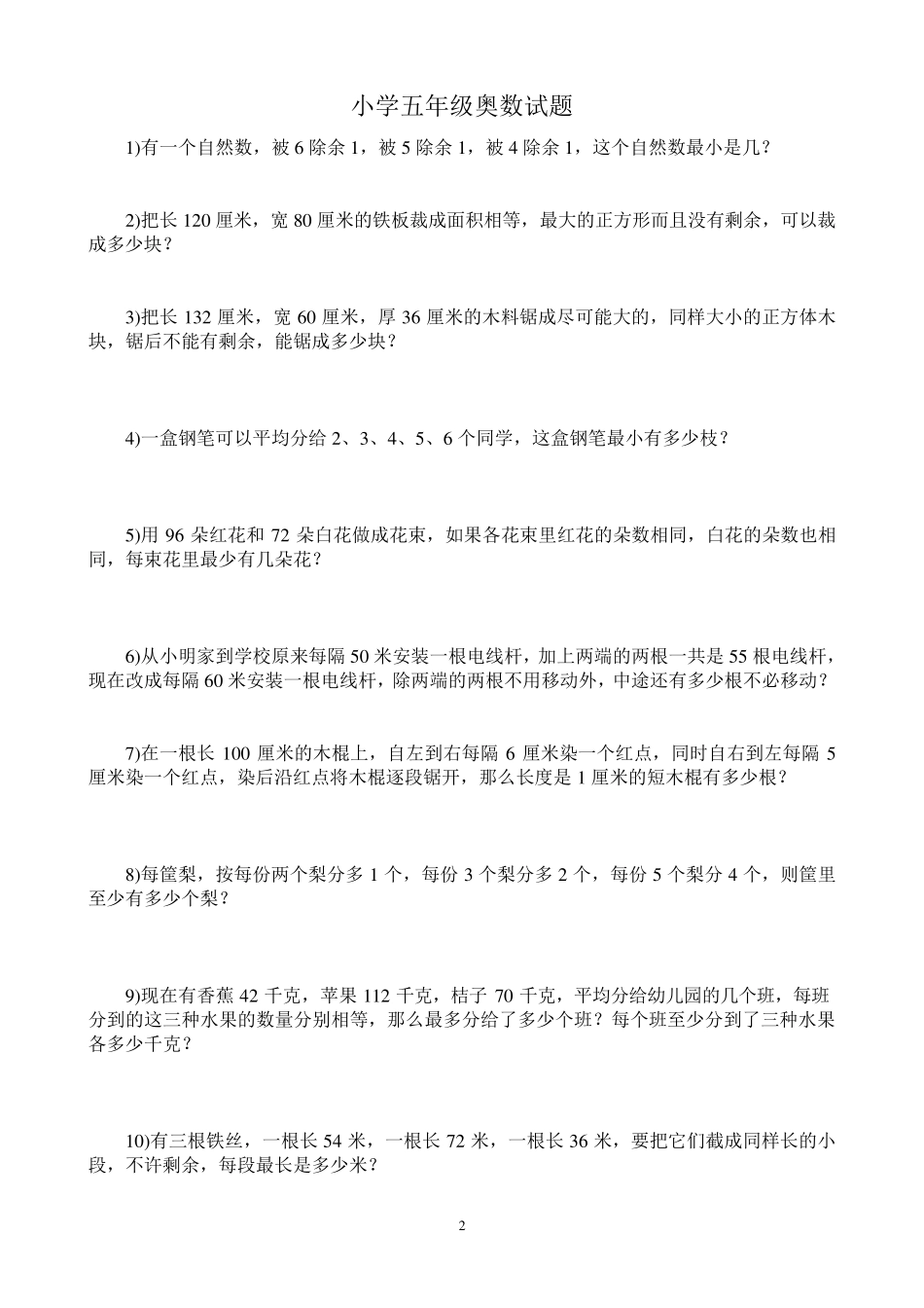 小学五年级奥数测试题_第2页