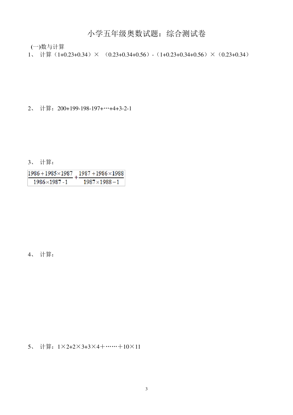 小学五年级奥数测试题_第3页