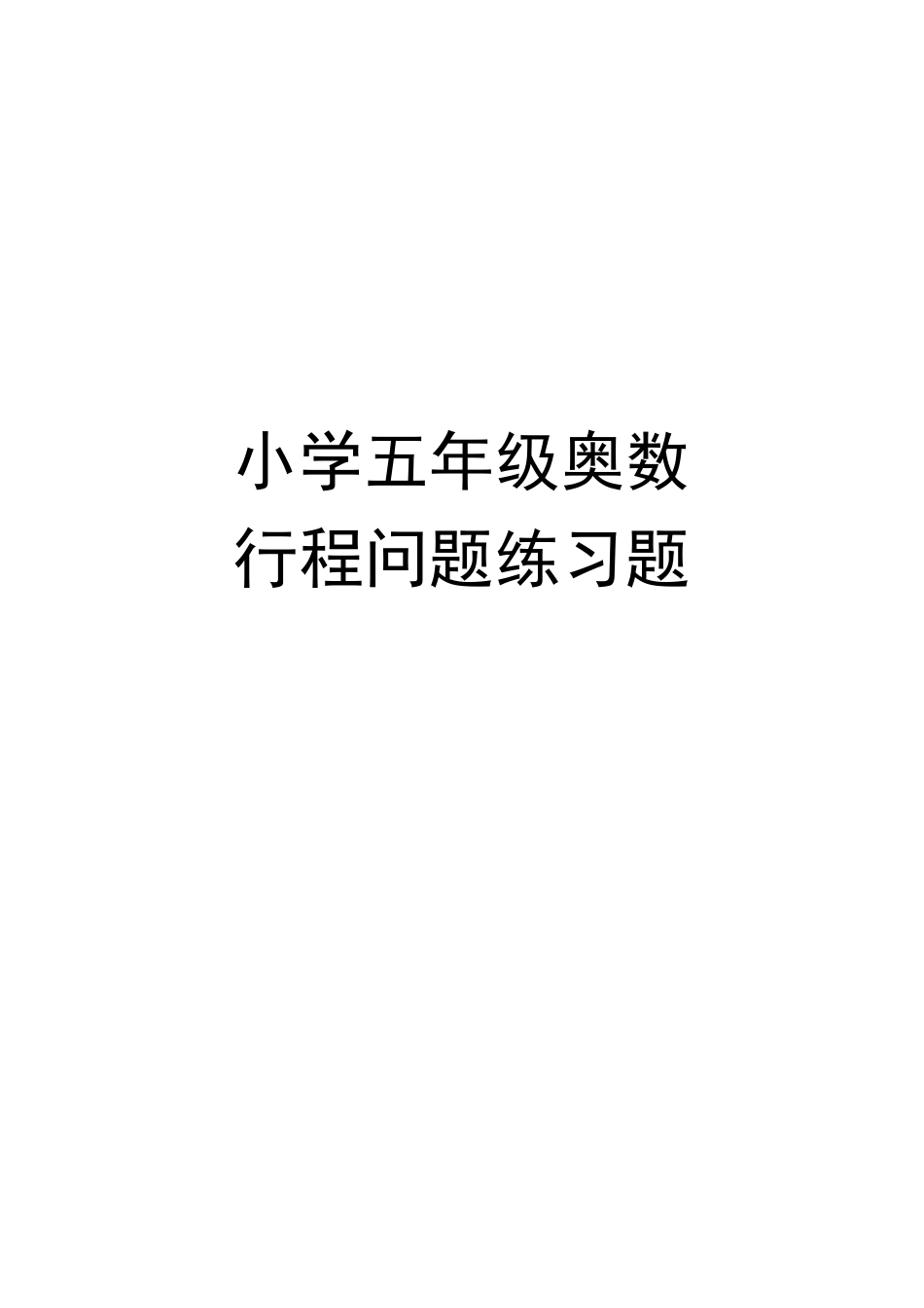小学五年级奥数行程问题练习题_第1页