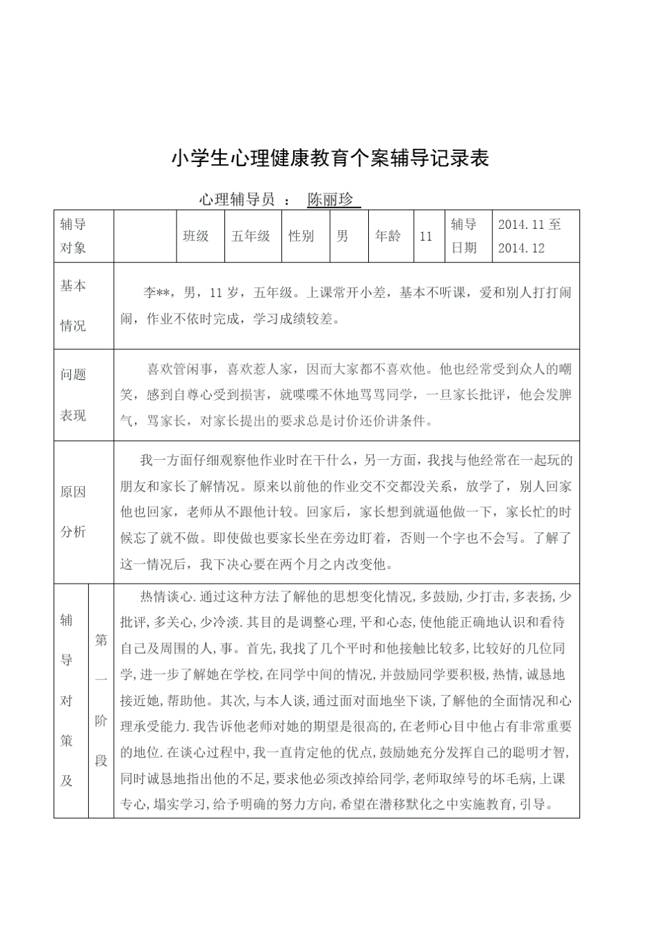 小学五年级学生心理健康教育个案辅导记录表(心理辅导案例两则)_第1页