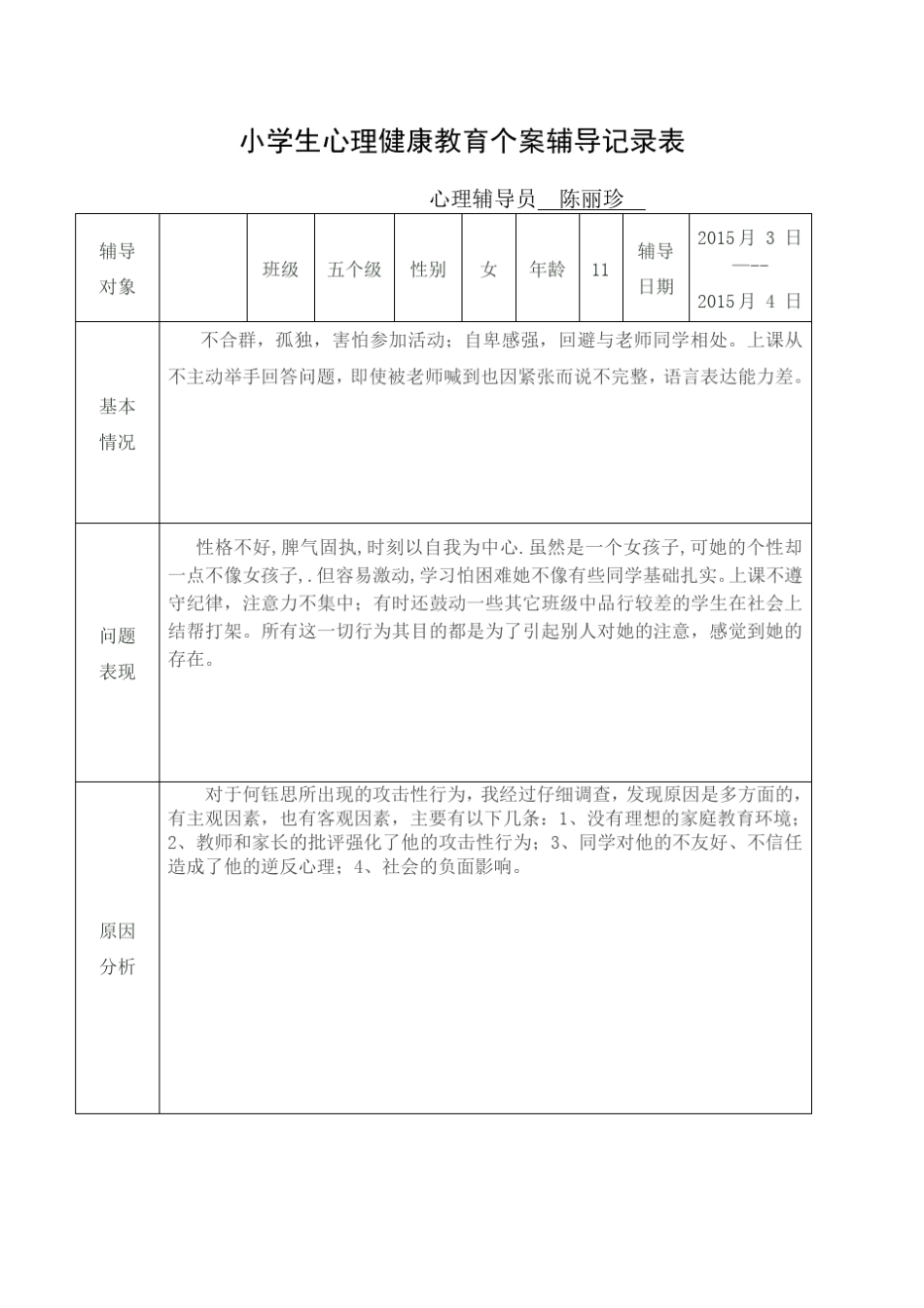 小学五年级学生心理健康教育个案辅导记录表(心理辅导案例两则)_第3页