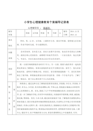 小学五年级学生心理健康教育个案辅导记录表(心理辅导案例两则)