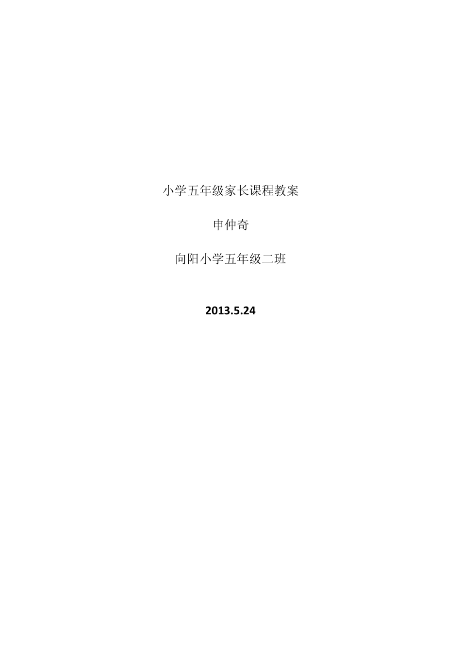 小学五年级家长课程教案_第1页