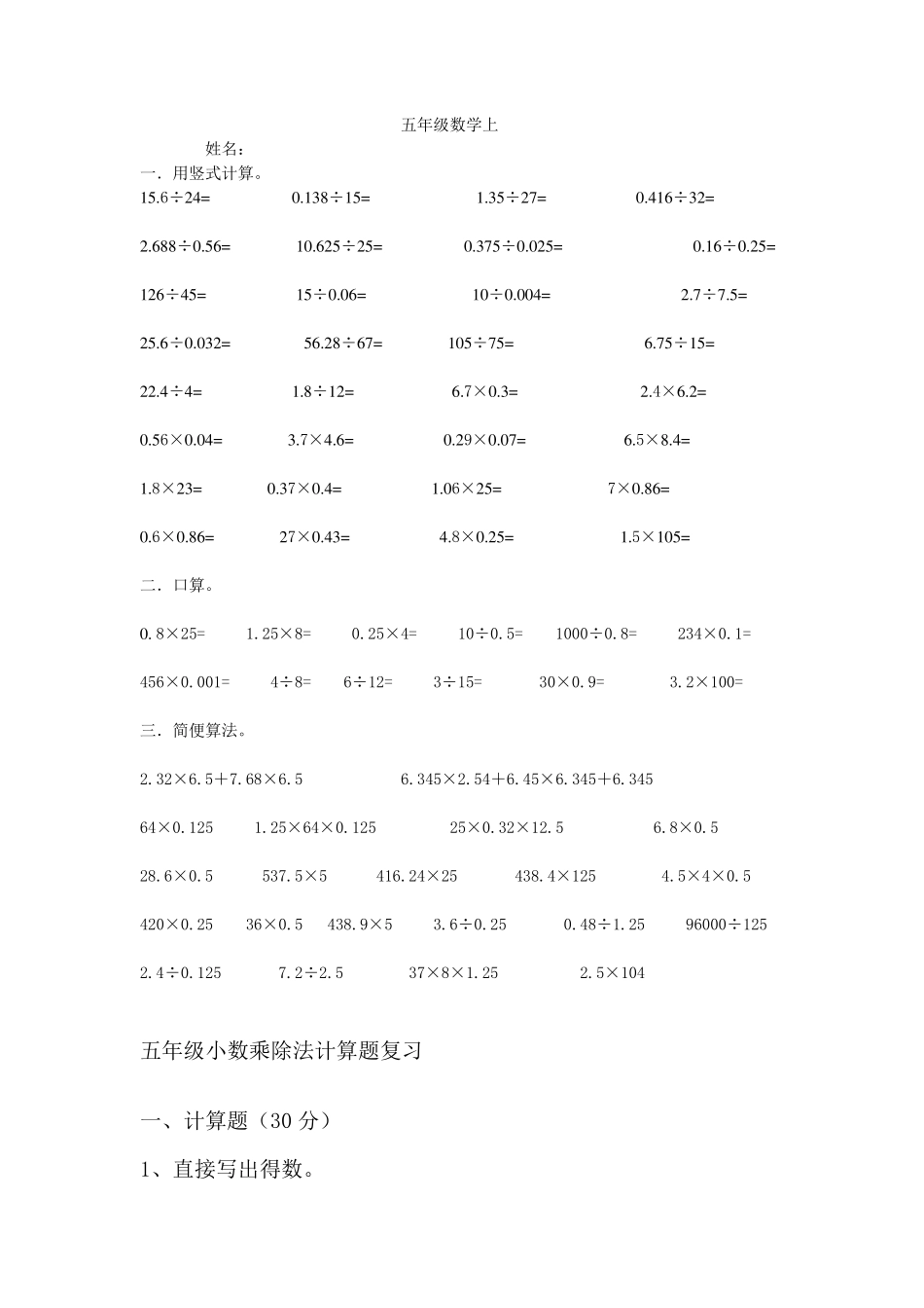 小学五年级小数乘除法计算题_第1页