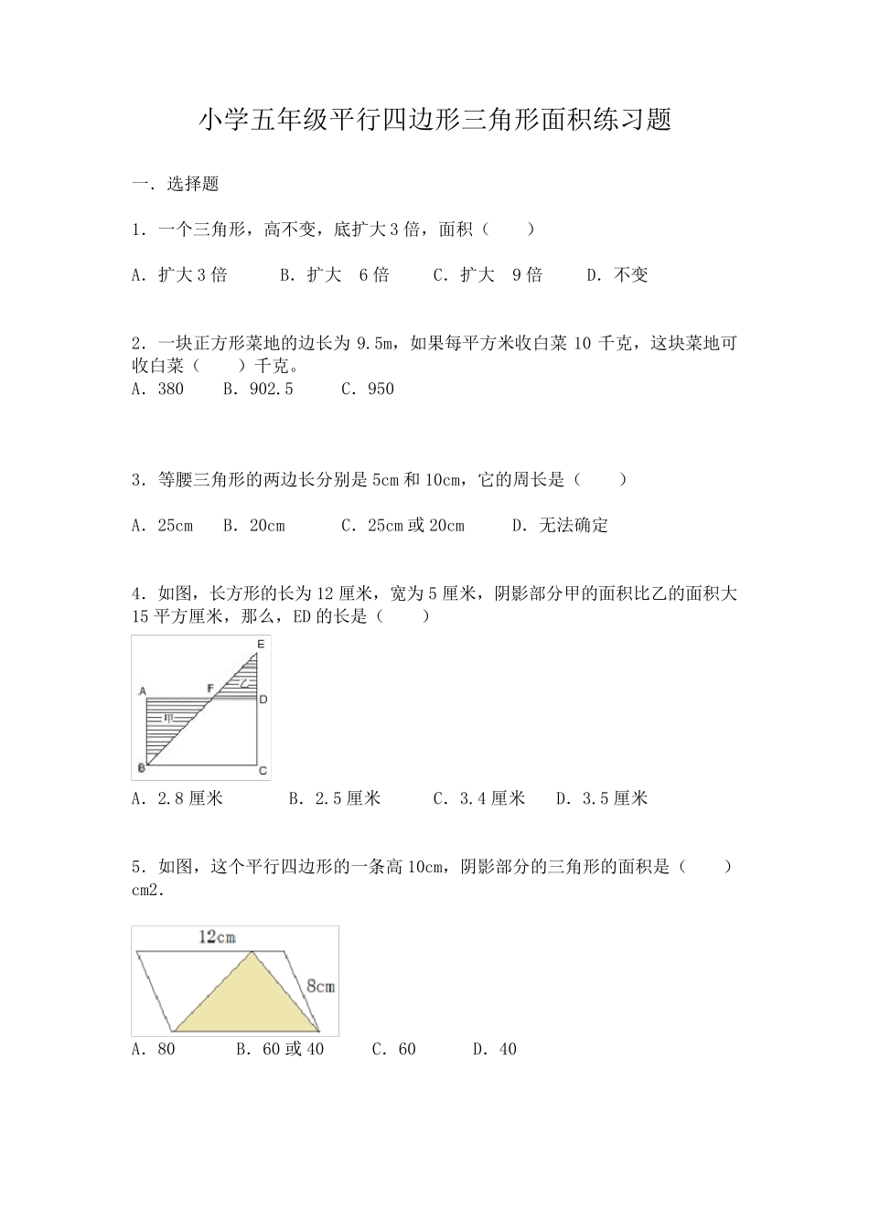 小学五年级平行四边形三角形面积练习题_第1页