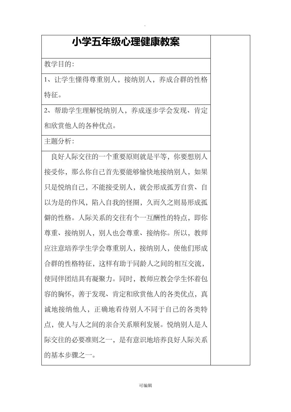 小学五年级心理健康教案_第1页