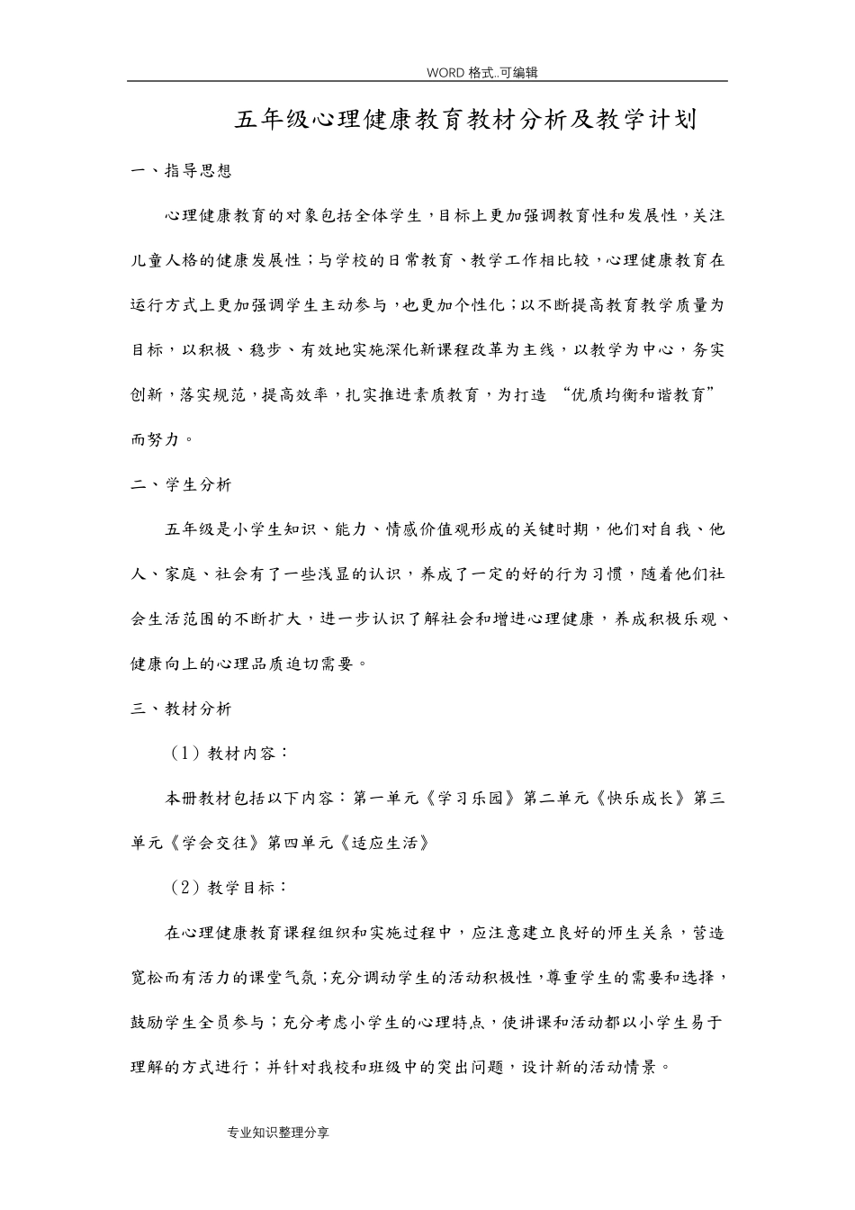 小学五年级心理健康教育教学案_第1页