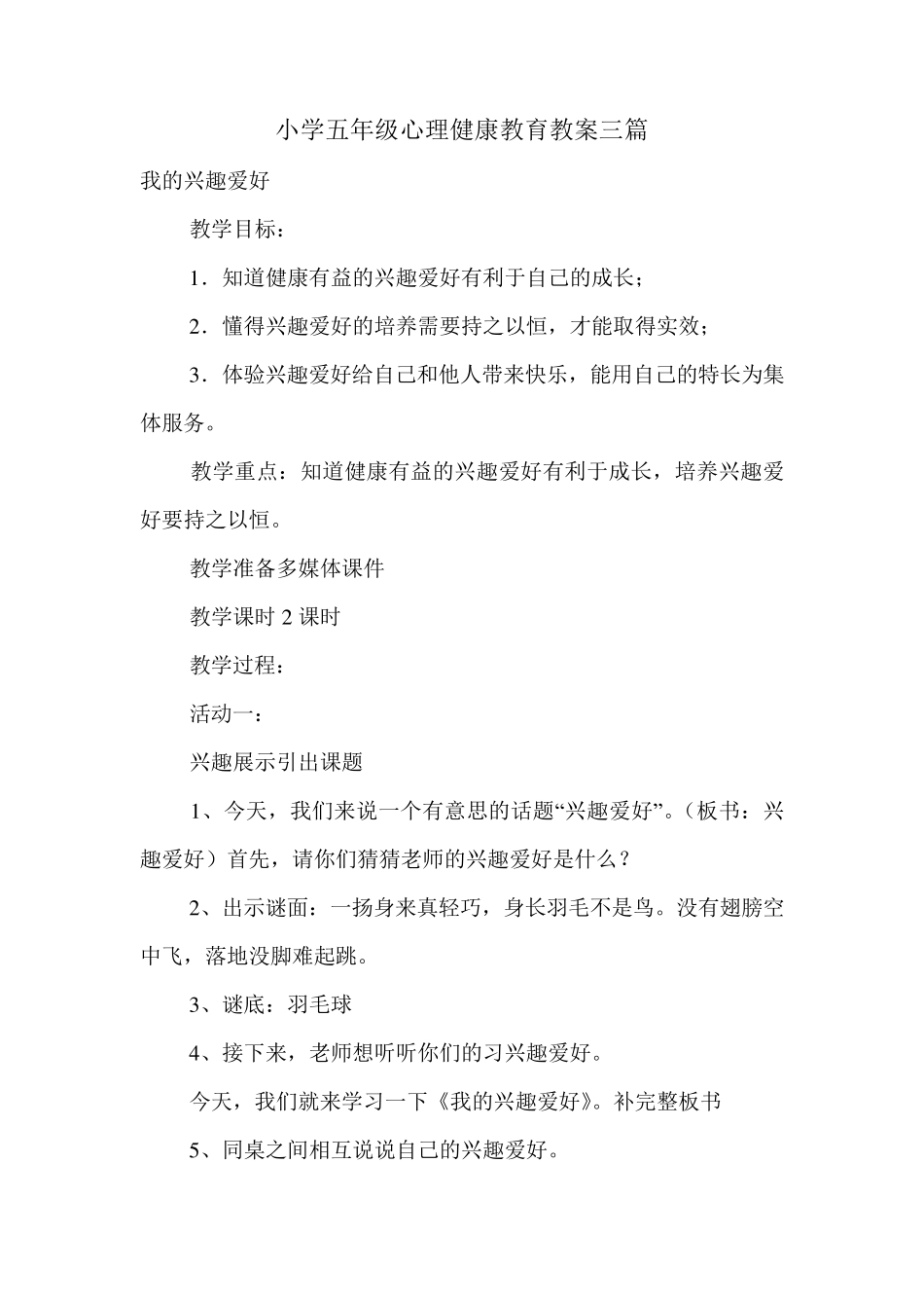 小学五年级心理健康教育教案三篇_第1页