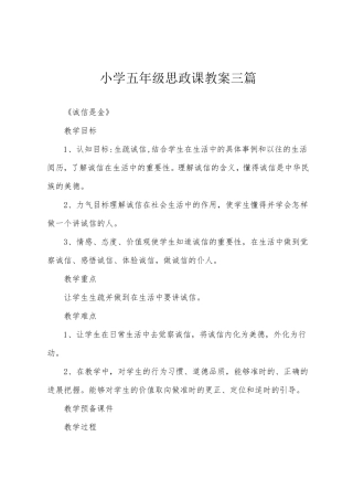 小学五年级思政课教案三篇