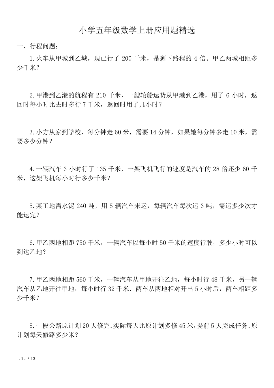 小学五年级数学上册90道应用题_第1页