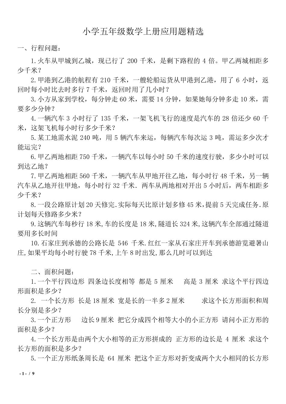 小学五年级数学上册应用题_第1页