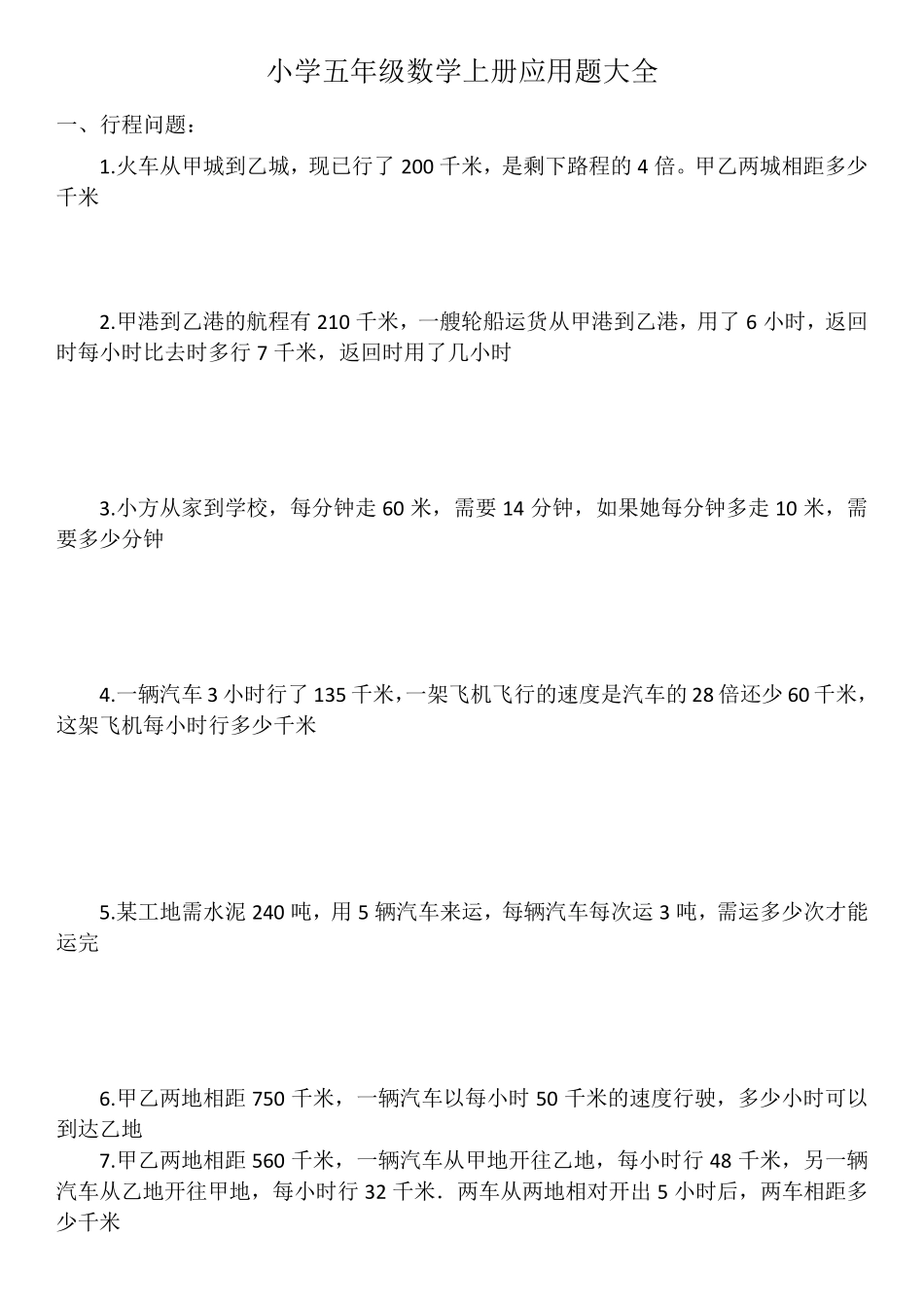 小学五年级数学上册应用题大全_第1页