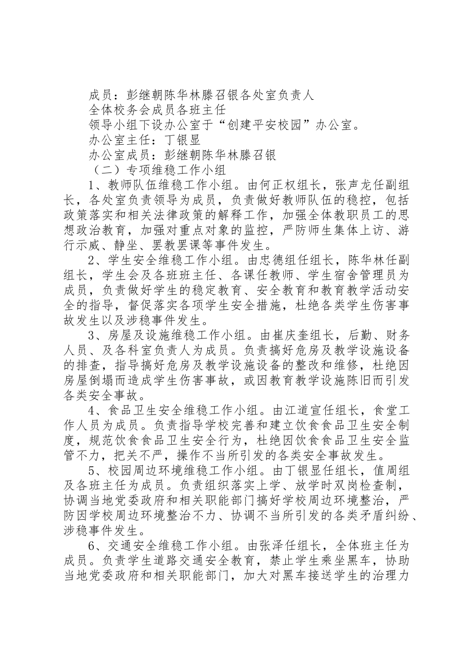 哲觉中学安全维稳工作实施方案_1_第2页