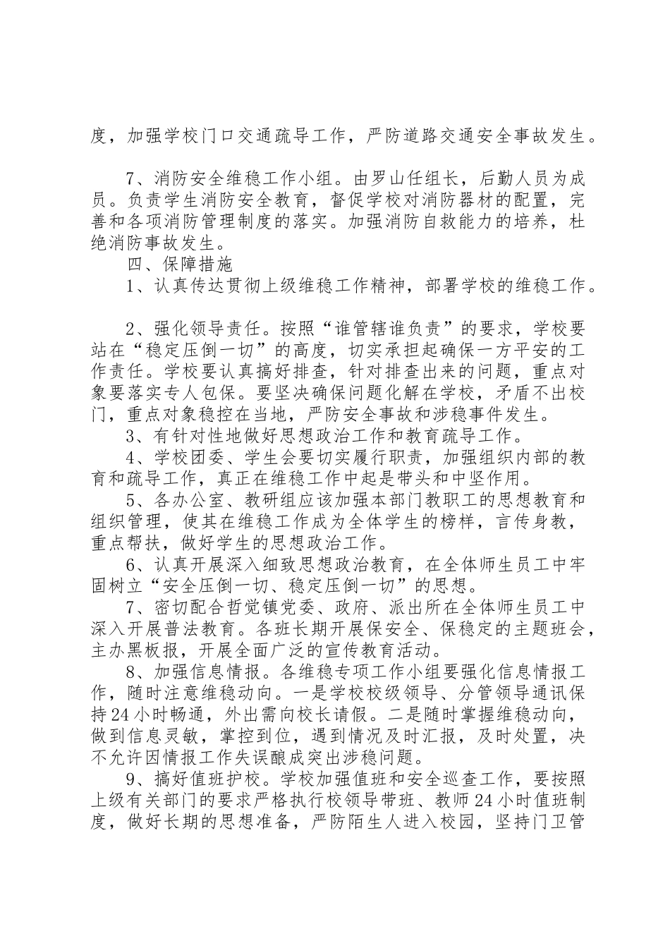 哲觉中学安全维稳工作实施方案_1_第3页