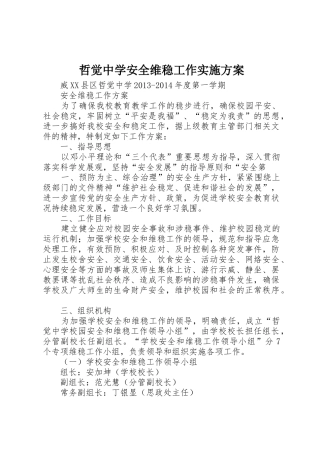 哲觉中学安全维稳工作实施方案_1