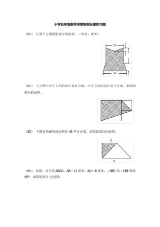 小学五年级数学上册求阴影部分面积习题