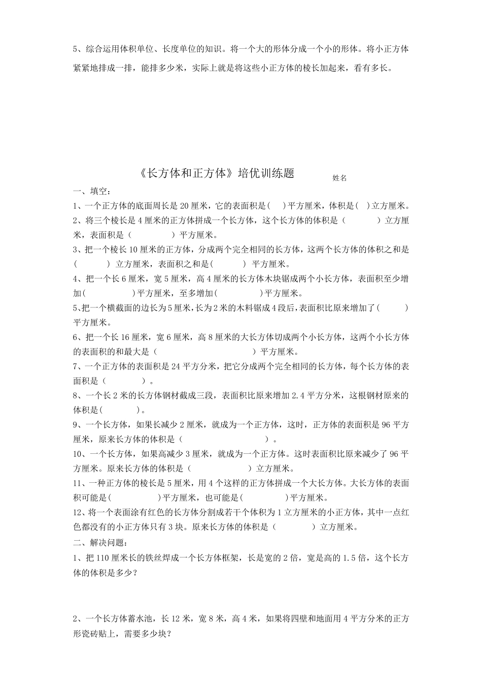 小学五年级数学下册《长方体和正方体》培优训练题_第2页