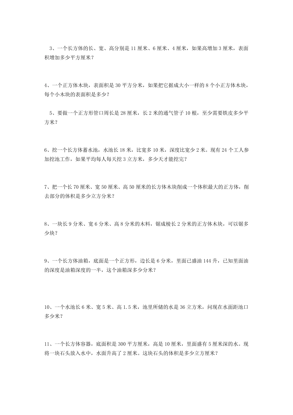小学五年级数学下册《长方体和正方体》培优训练题_第3页