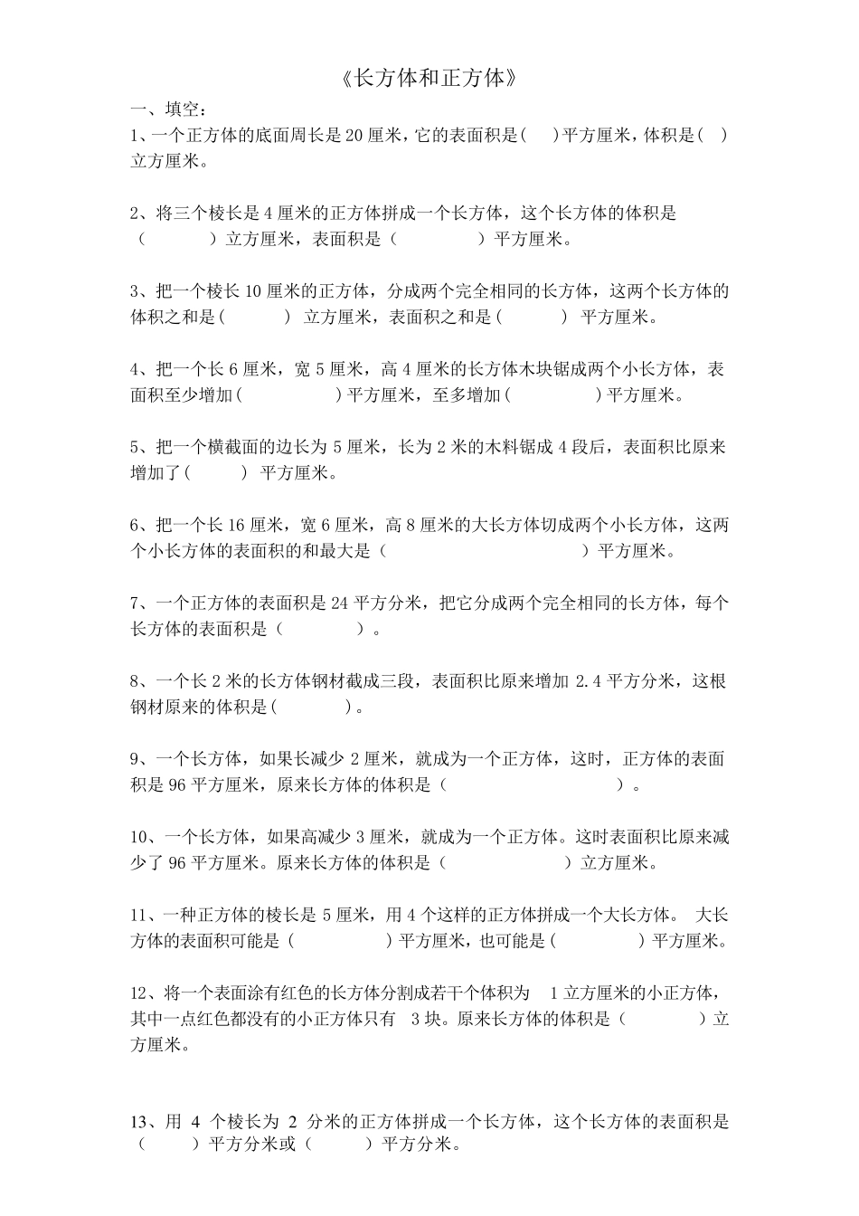 小学五年级数学下册《长方体和正方体》拔高训练题_第1页