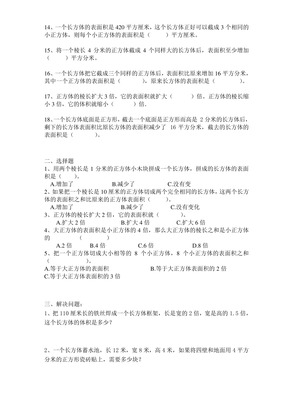 小学五年级数学下册《长方体和正方体》拔高训练题_第2页