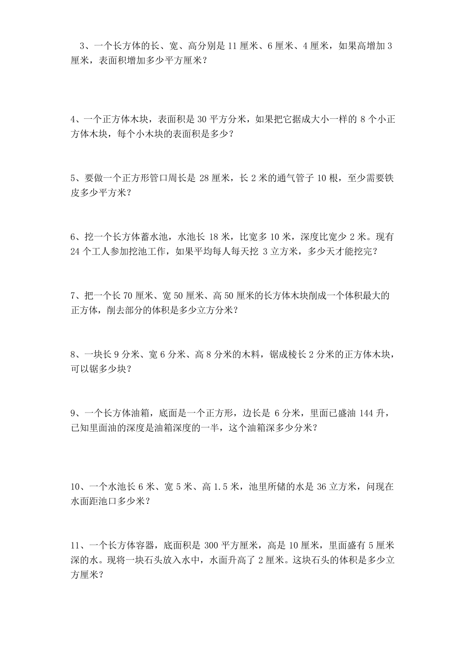 小学五年级数学下册《长方体和正方体》拔高训练题_第3页