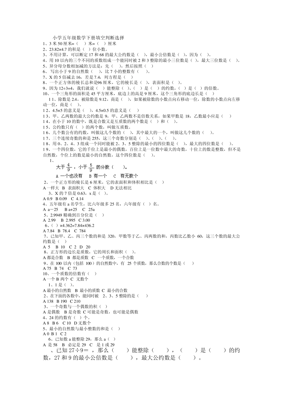 小学五年级数学下册填空判断选择_第1页
