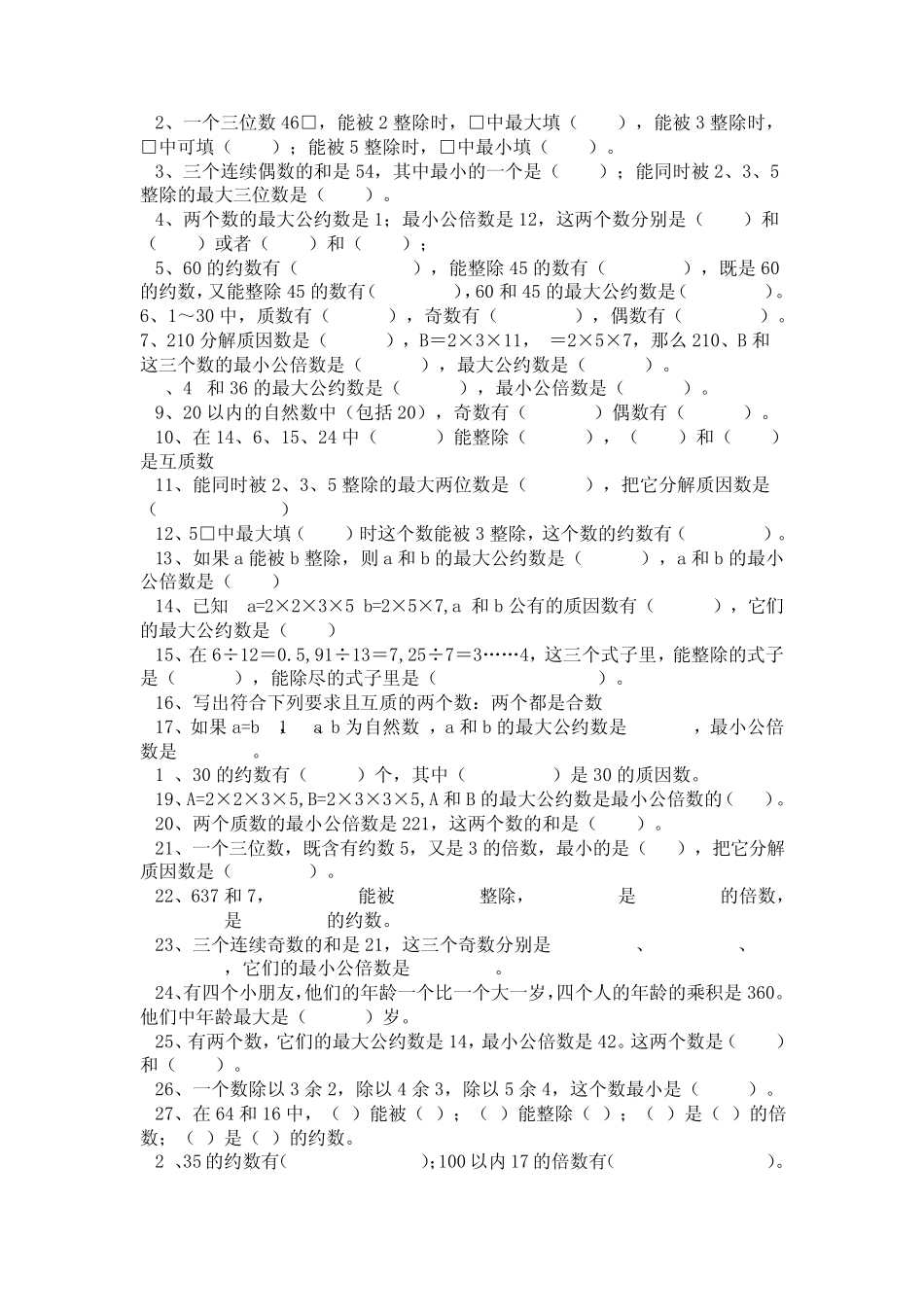 小学五年级数学下册填空判断选择_第2页