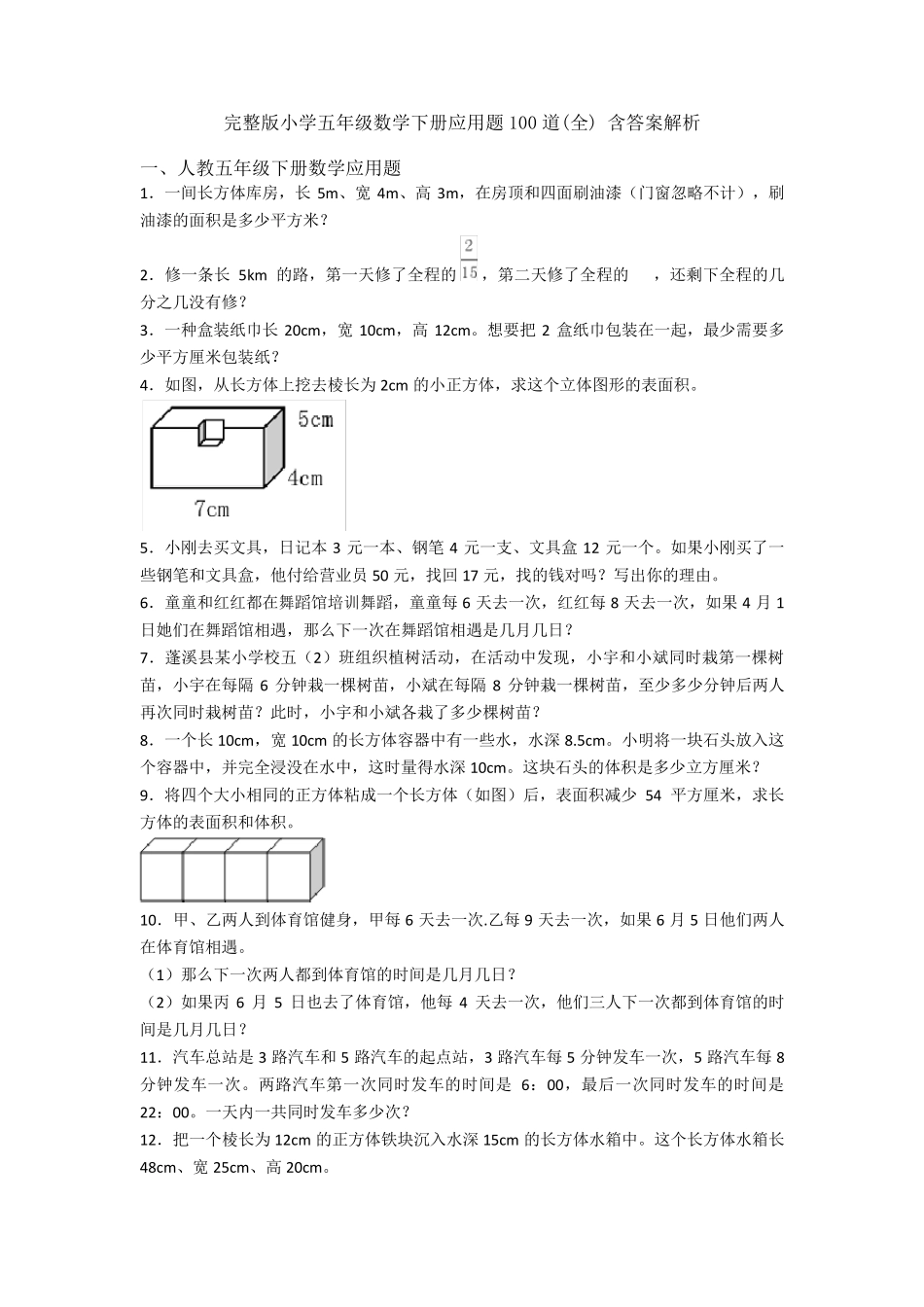 小学五年级数学下册应用题100道含答案解析_第1页