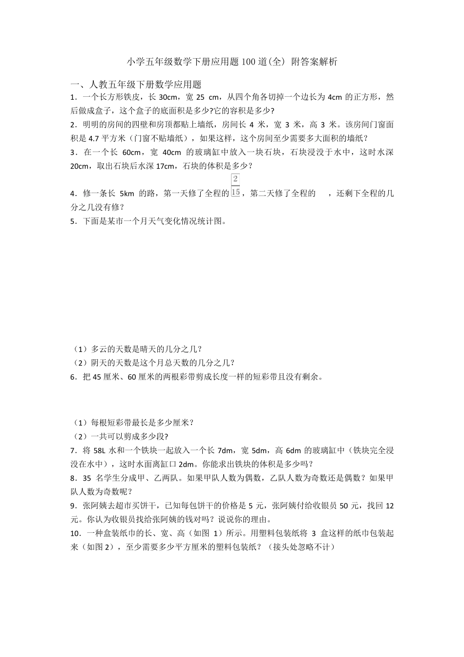 小学五年级数学下册应用题100道附答案解析_第1页