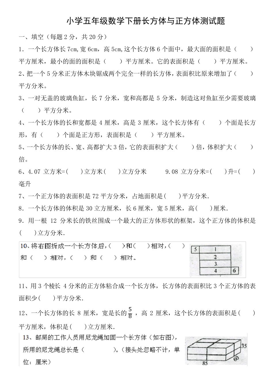 小学五年级数学下册长方体与正方体测试题_第1页