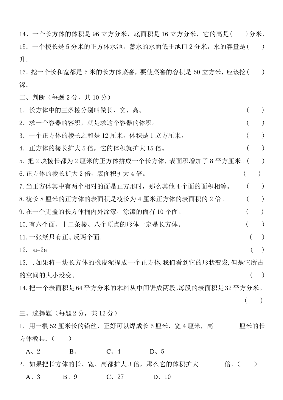 小学五年级数学下册长方体与正方体测试题_第2页