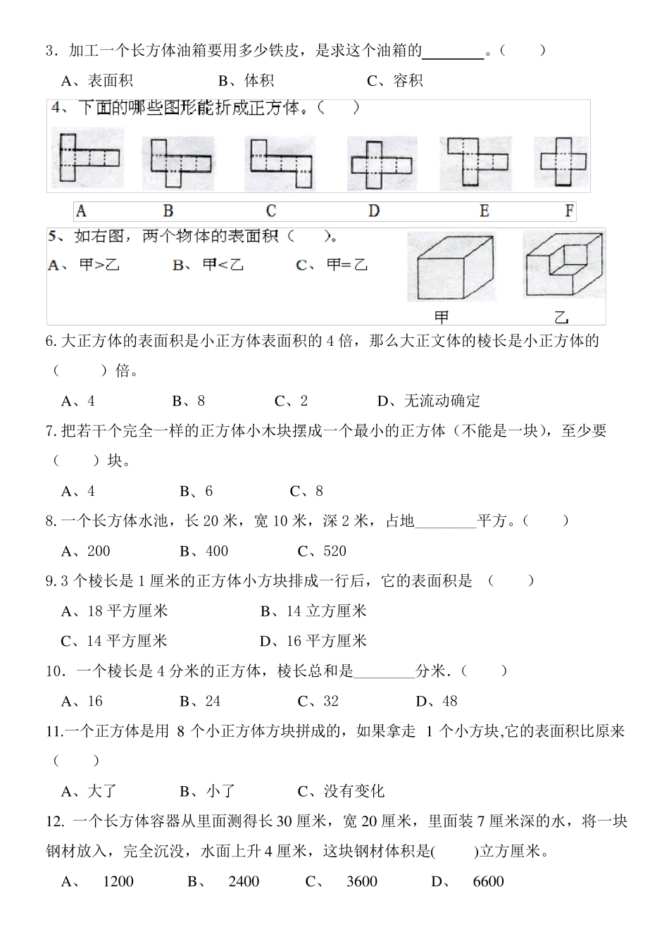 小学五年级数学下册长方体与正方体测试题_第3页