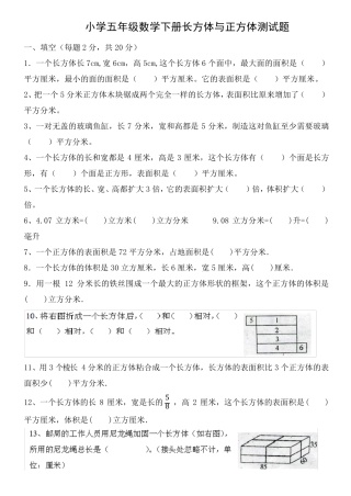 小学五年级数学下册长方体与正方体测试题