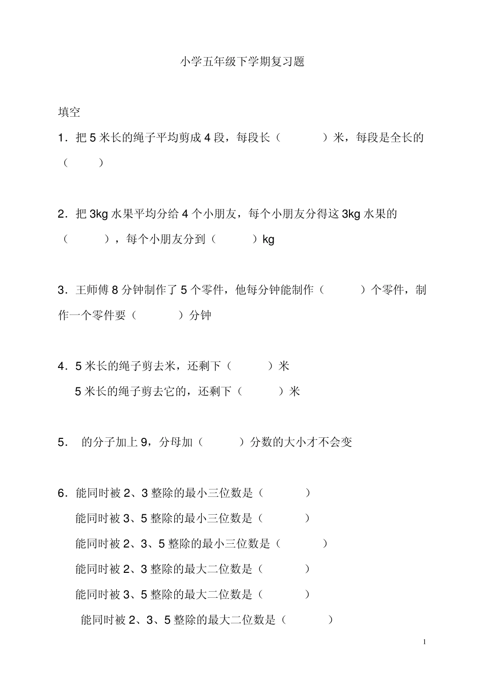 小学五年级数学下学期复习题_第1页