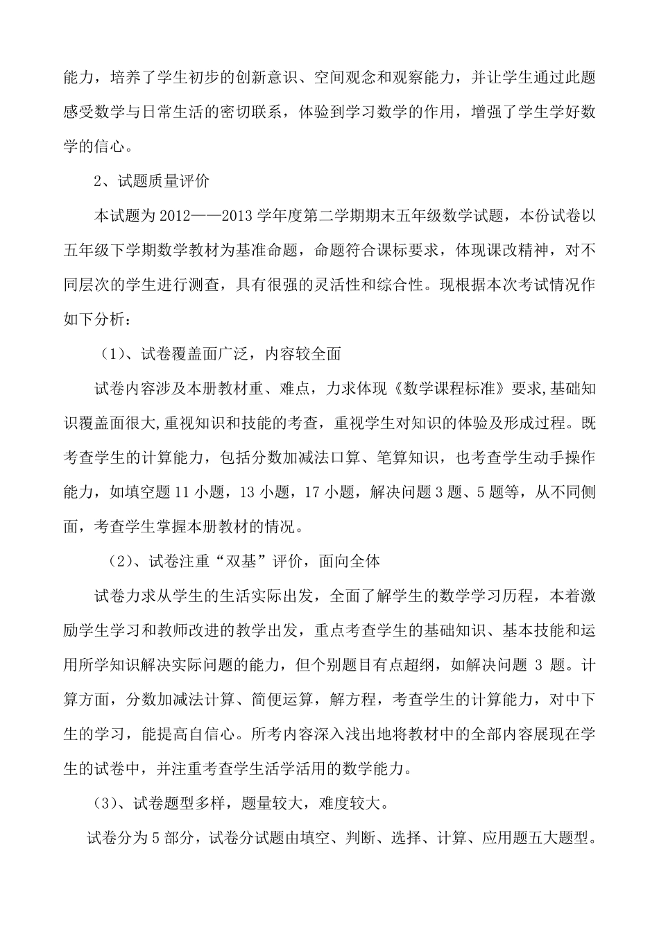 小学五年级数学下期期末试卷分析_第2页