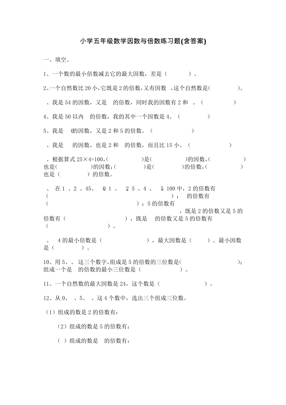 小学五年级数学因数与倍数练习题_第1页