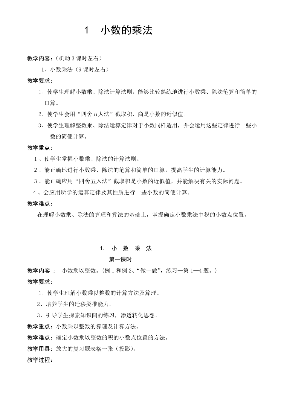小学五年级数学小数乘法教案_第1页