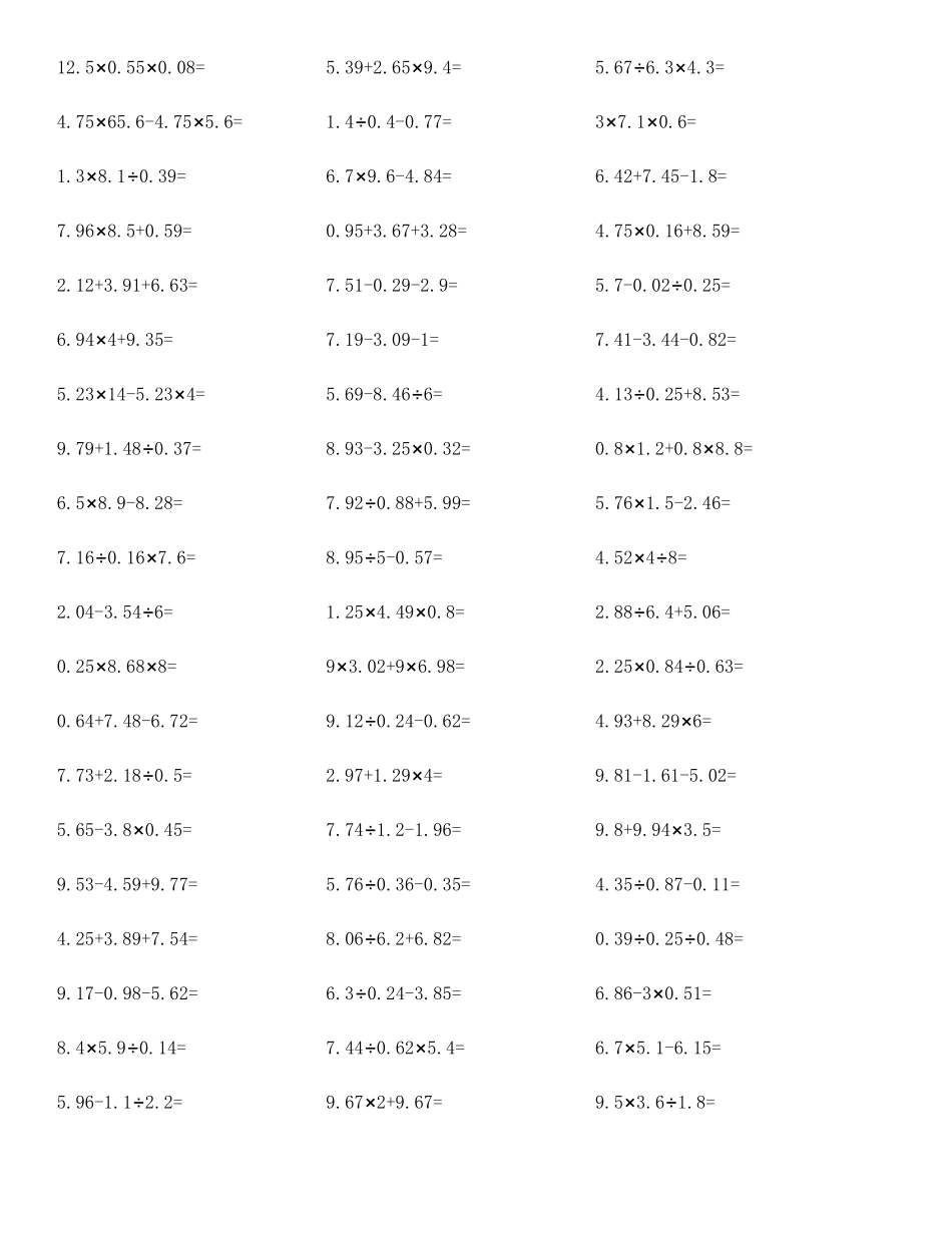 小学五年级数学小数四则混合运算专项练习题大全附答案_第3页