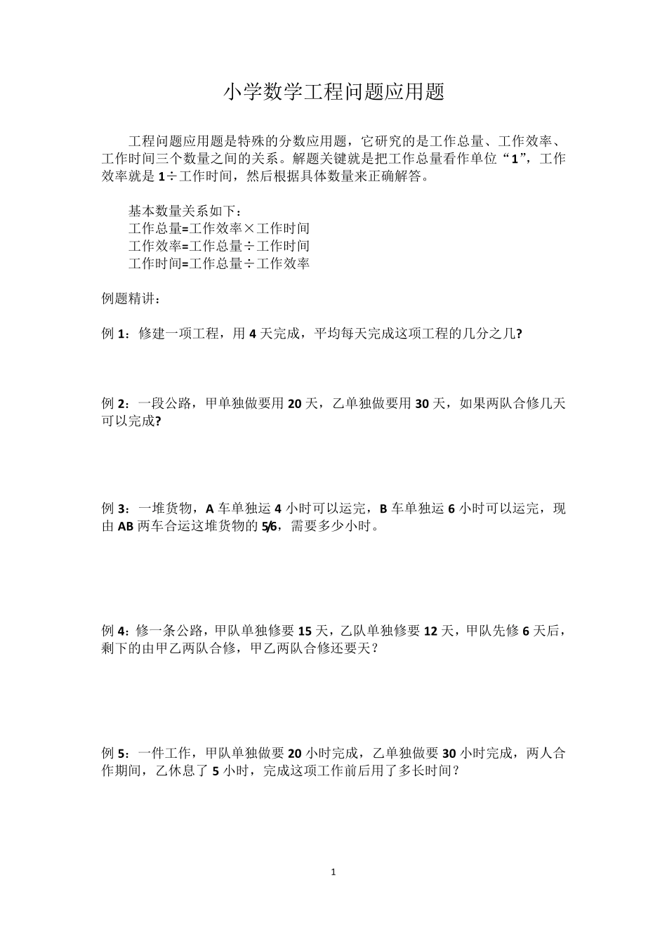 小学五年级数学工程问题应用题_第1页