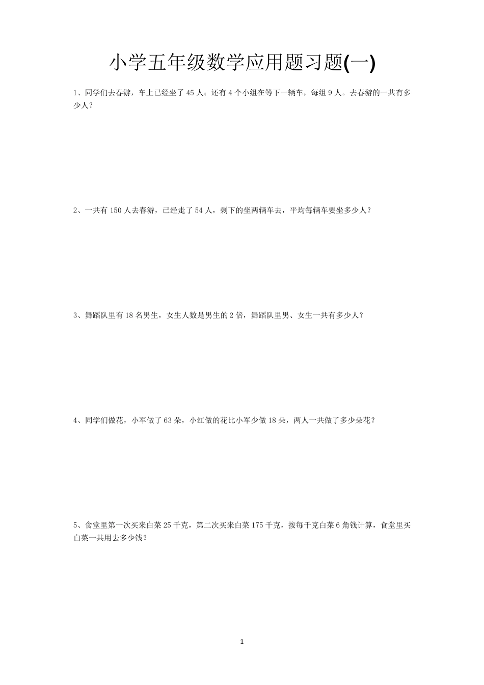 小学五年级数学应用题大全_第1页