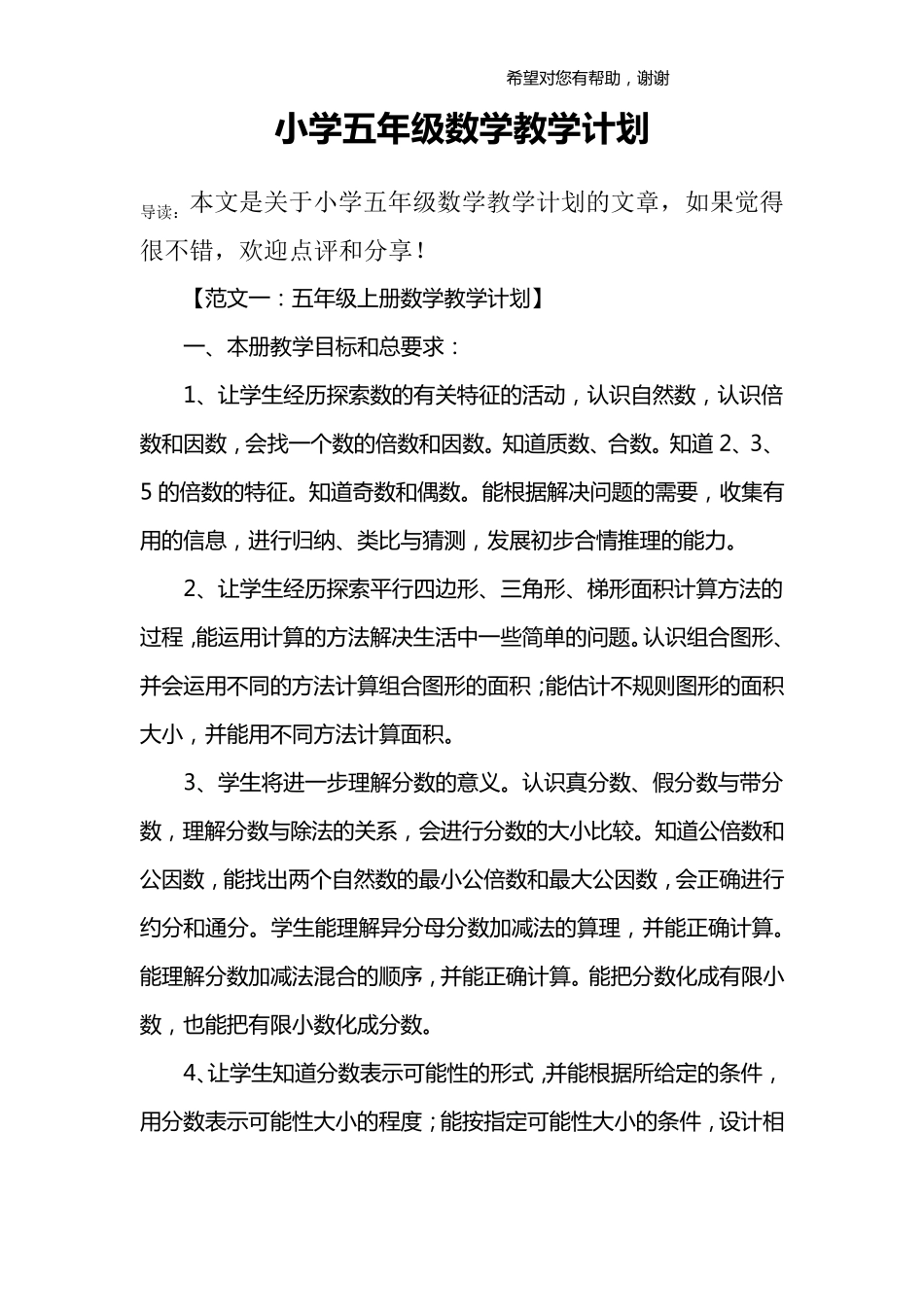 小学五年级数学教学计划_第1页